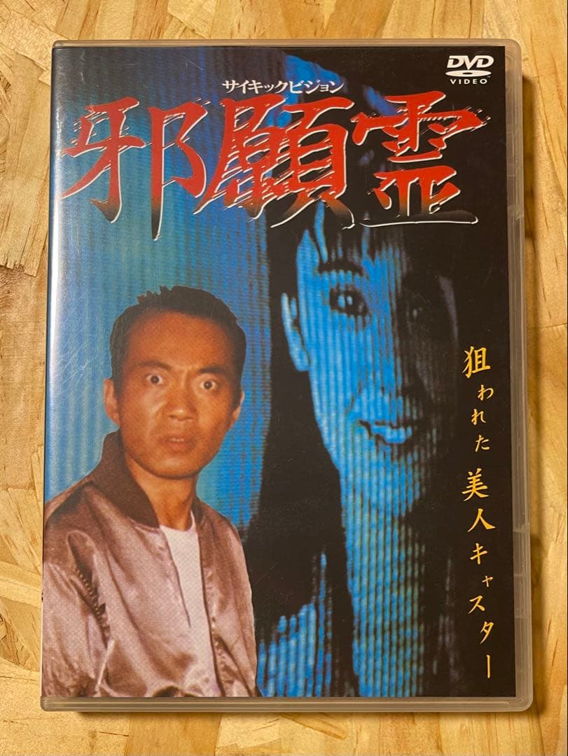 DVD 『サイキックビジョン 邪願霊』 激レア