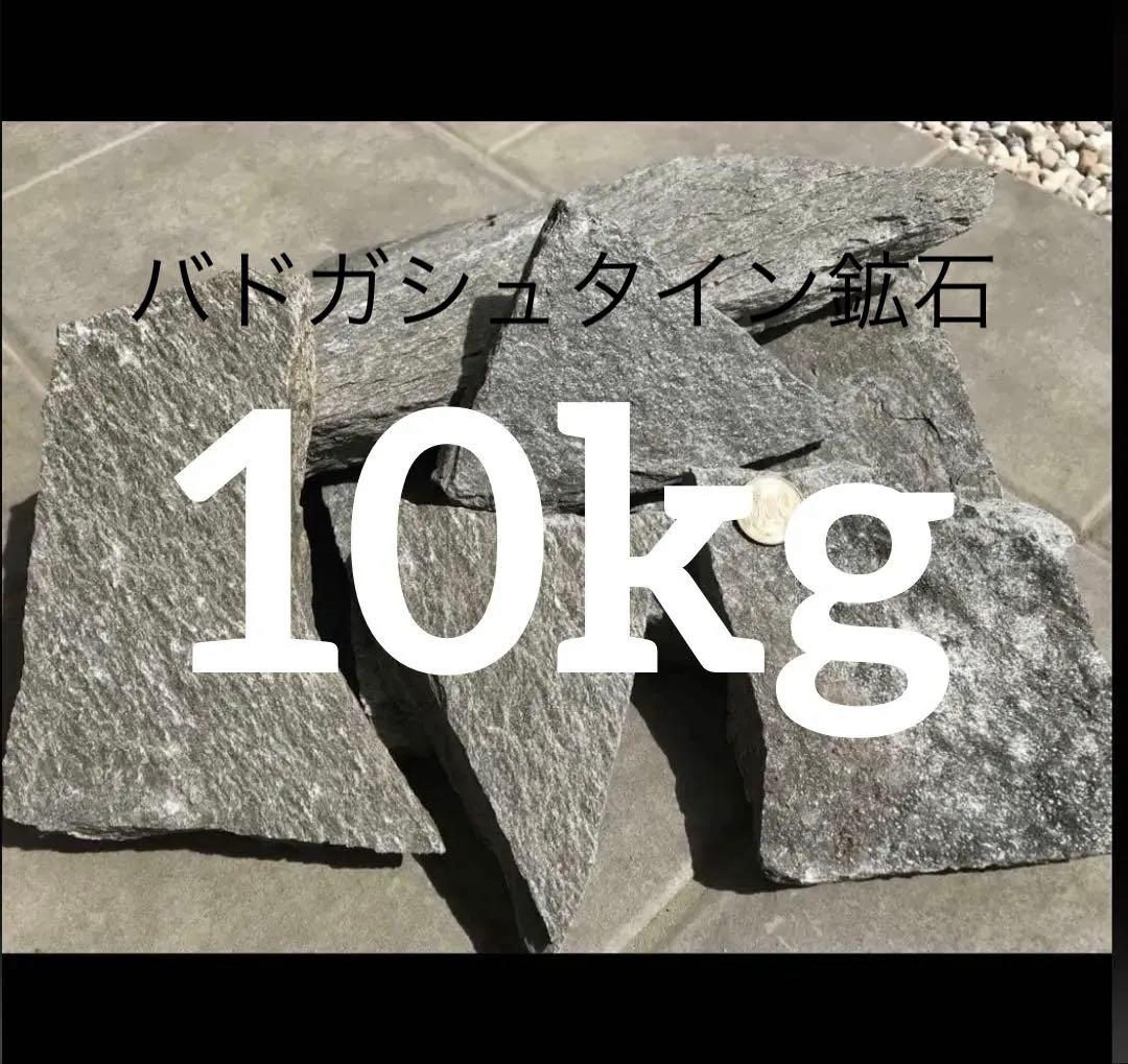 【10kg30800円】天然バドガシュタイン鉱石原石