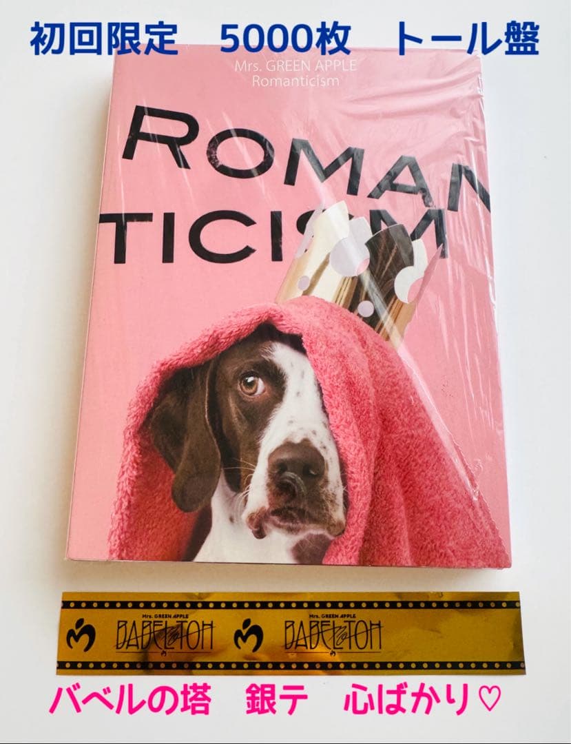 Mrs.GREENAPPLE ロマンチシズム　初回　トール盤　アートブック付き