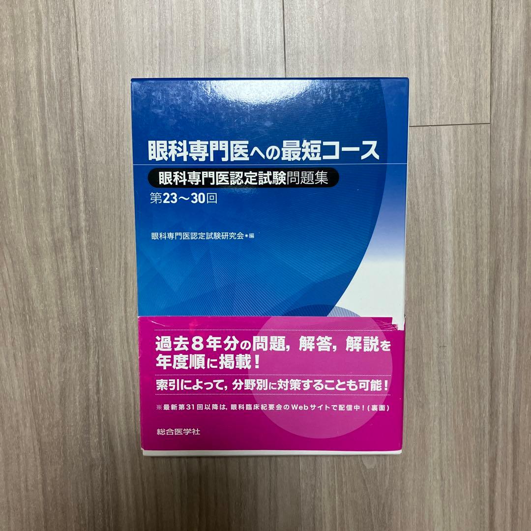 値下げ！眼科専門医への最短コース 問題集