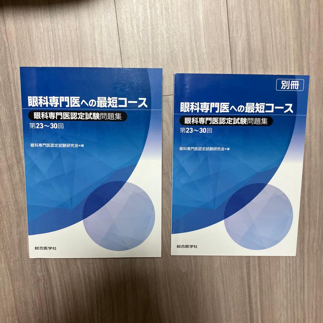 眼科専門医への最短コース 問題集