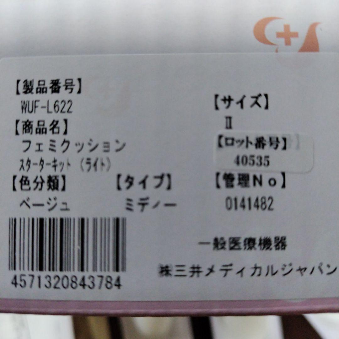 FemCushion フェミクッション スターターキット　ライト　ミディⅡ