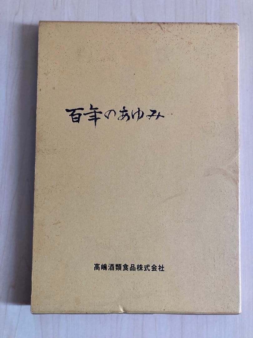 高嶋酒類食品株式会社　百年の歩み