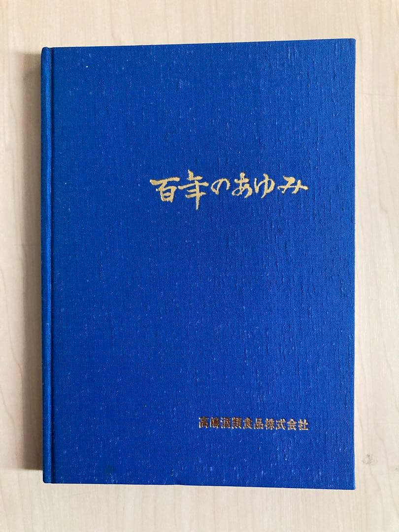 高嶋酒類食品株式会社　百年の歩み