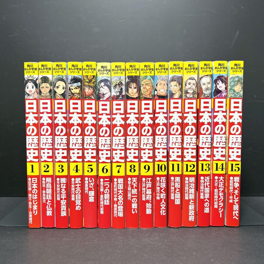 日本の歴史 角川まんが学習シリーズ 全巻セット 15巻