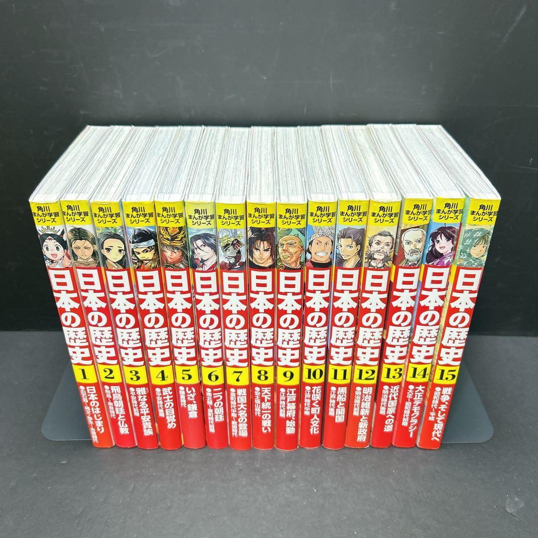日本の歴史 角川まんが学習シリーズ 全巻セット 15巻