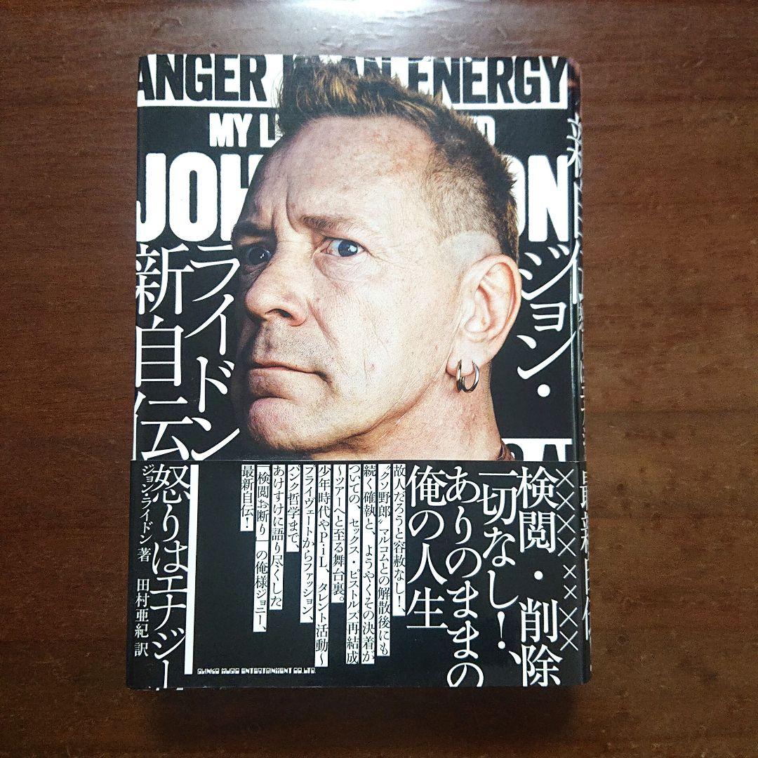 ジョン・ライドン　新自伝　怒りはエナジー　セックス・ピストルズ　P.I.L.