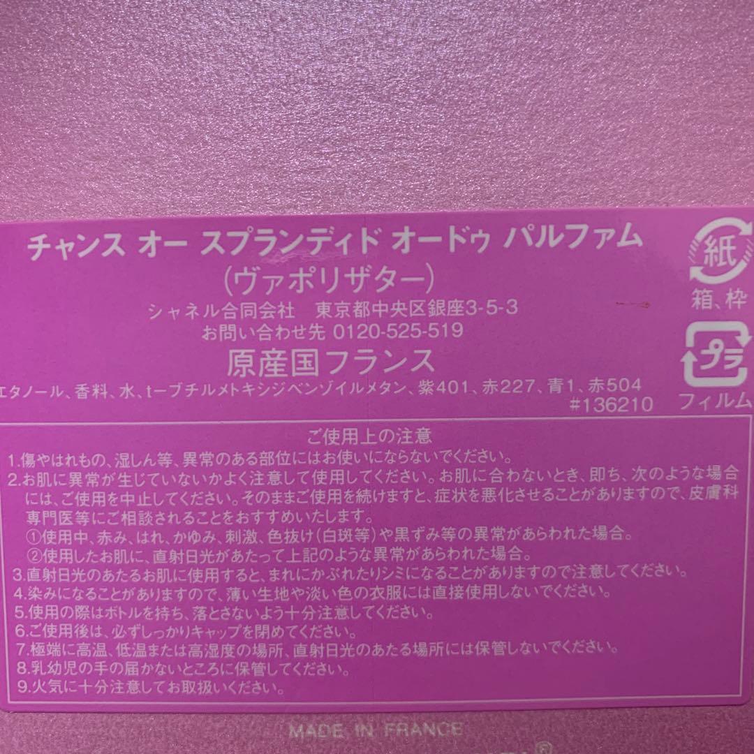 CHANEL チャンスオースプランディドオードゥ パルファム（ヴァポリザター）