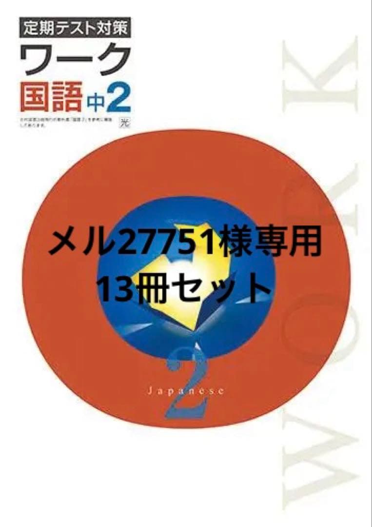 【最新版・新品・未使用】定期テスト対策　栄光ワーク他　13冊セット