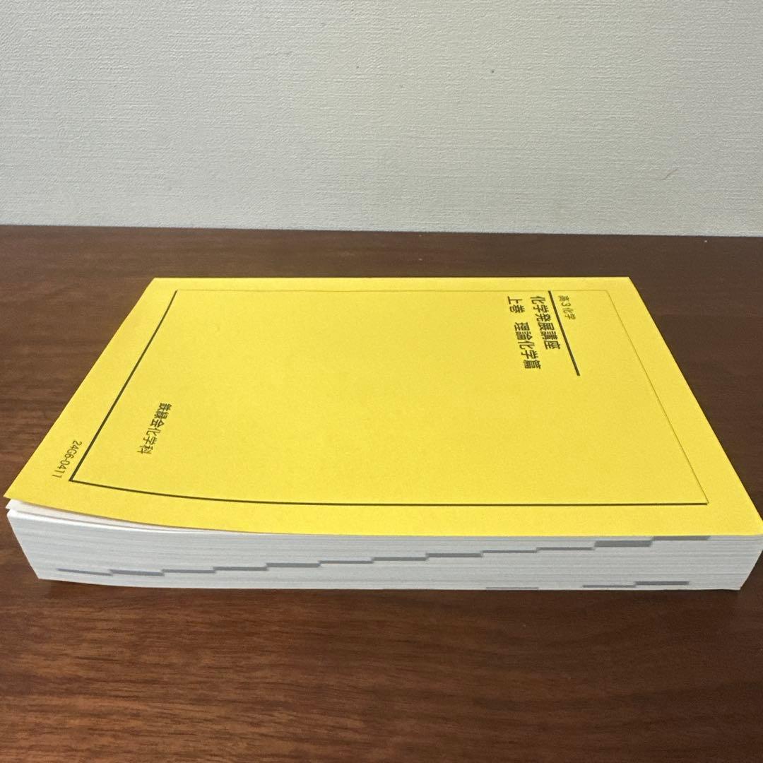 鉄緑会　化学発展講座 上巻 理論化学篇