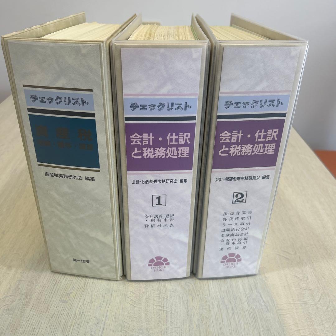 第一法規　チェックリスト　資産税、会計・仕訳と税務処理 1巻 2巻