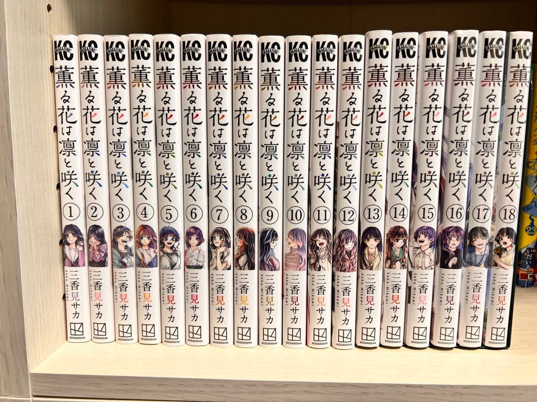 薫る花は凛と咲く 全18巻セット