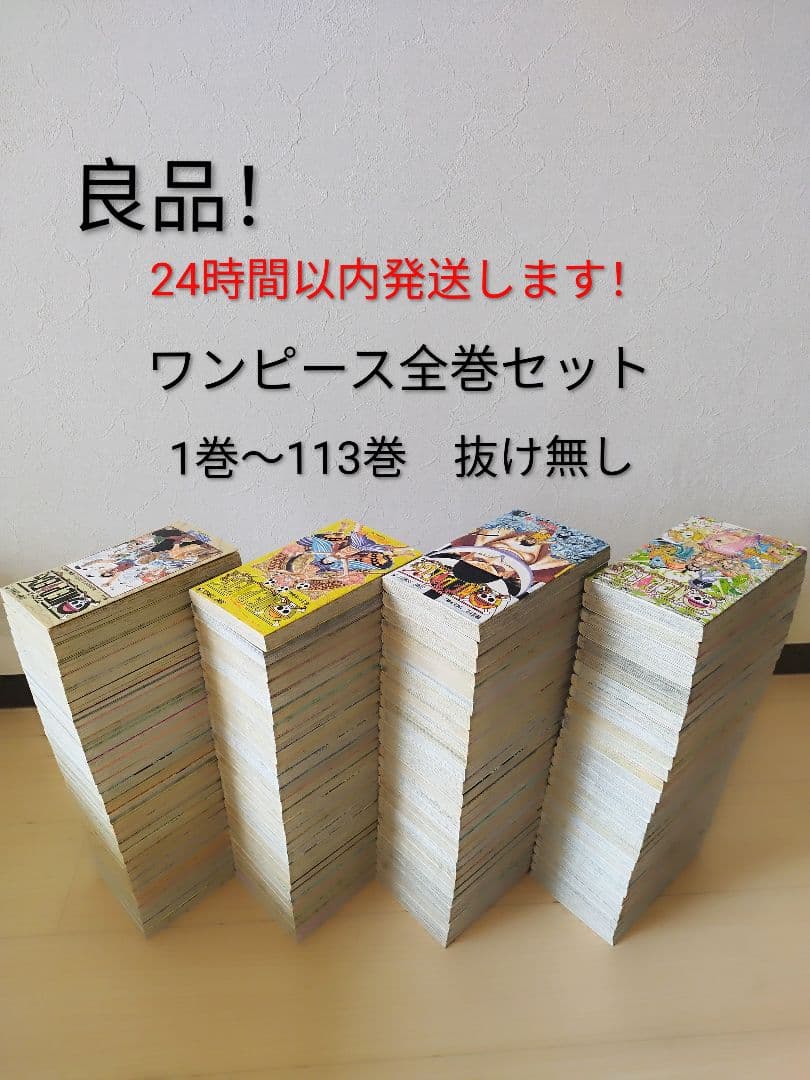 24時間以内発送します！ ONE PIECE　　 1〜113巻　全巻セット