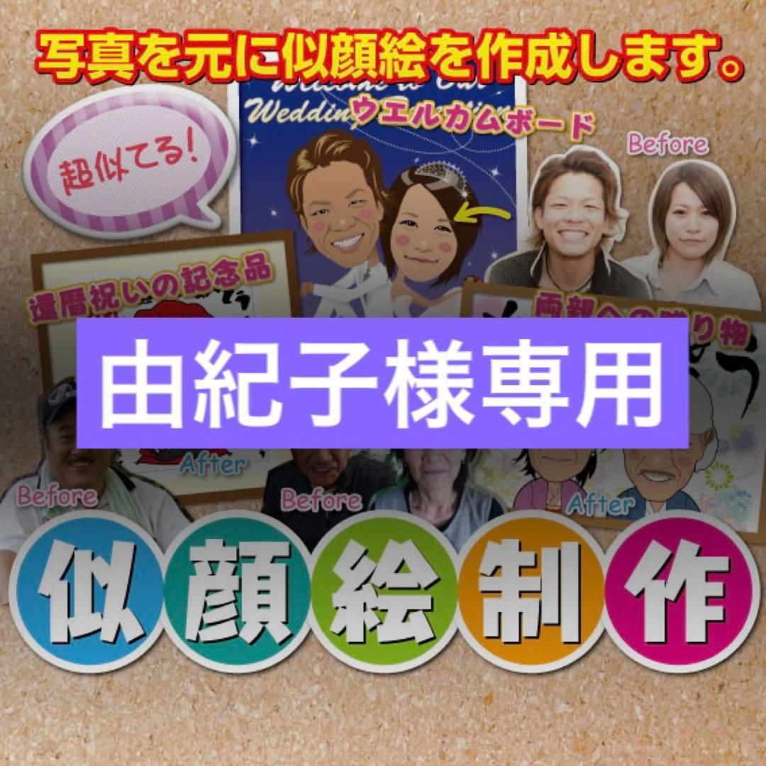 由紀子様　喜寿祝い　似顔絵