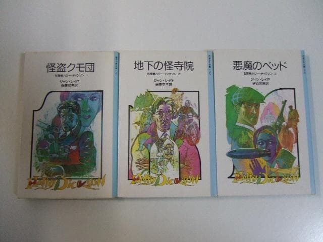 名探偵ハリー・ディクソン 全3巻セット 岩波少年文庫 悪魔のベッド