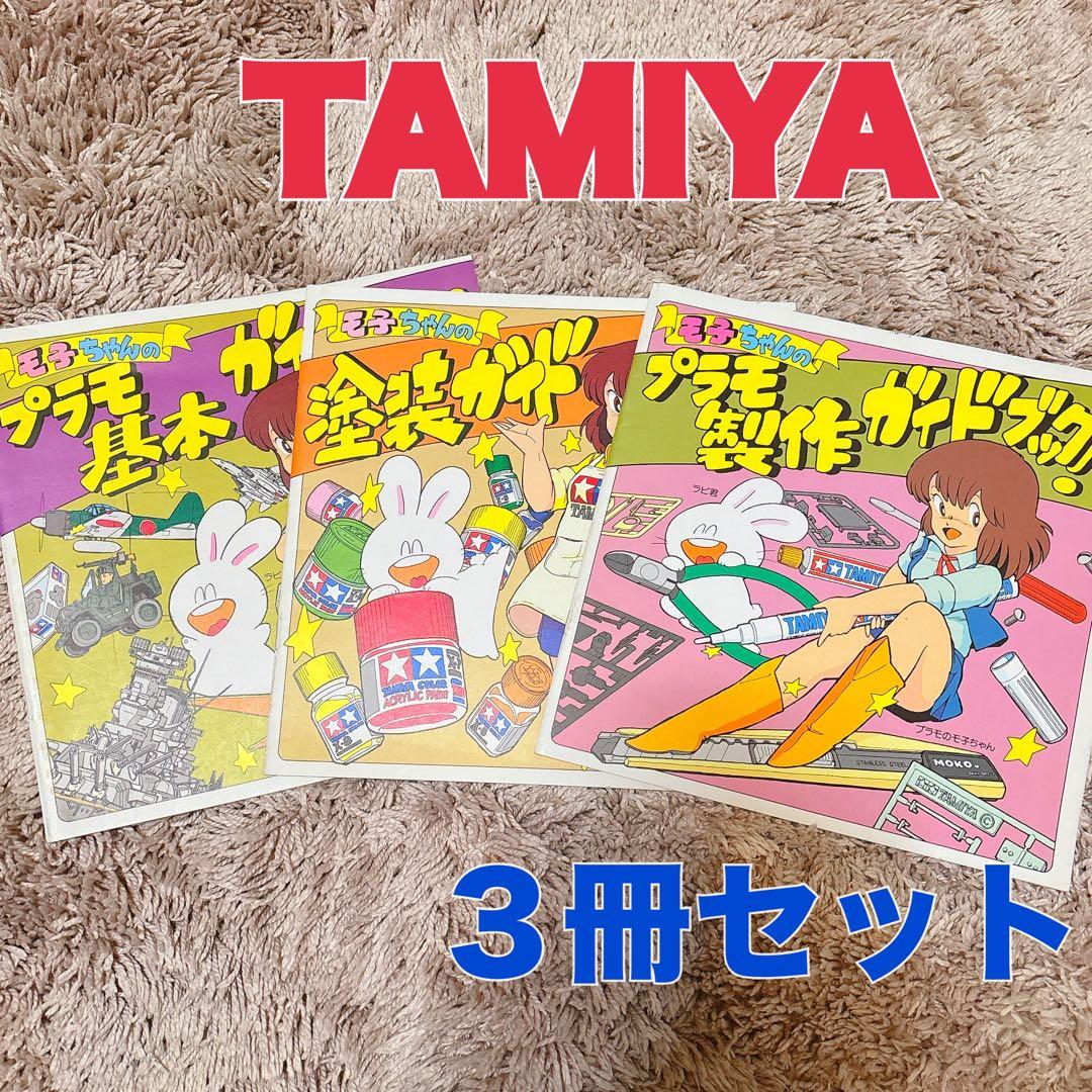 《TAMIYA》モ子ちゃん タミヤ レア 塗装 プラモ 模型 ガイドブック