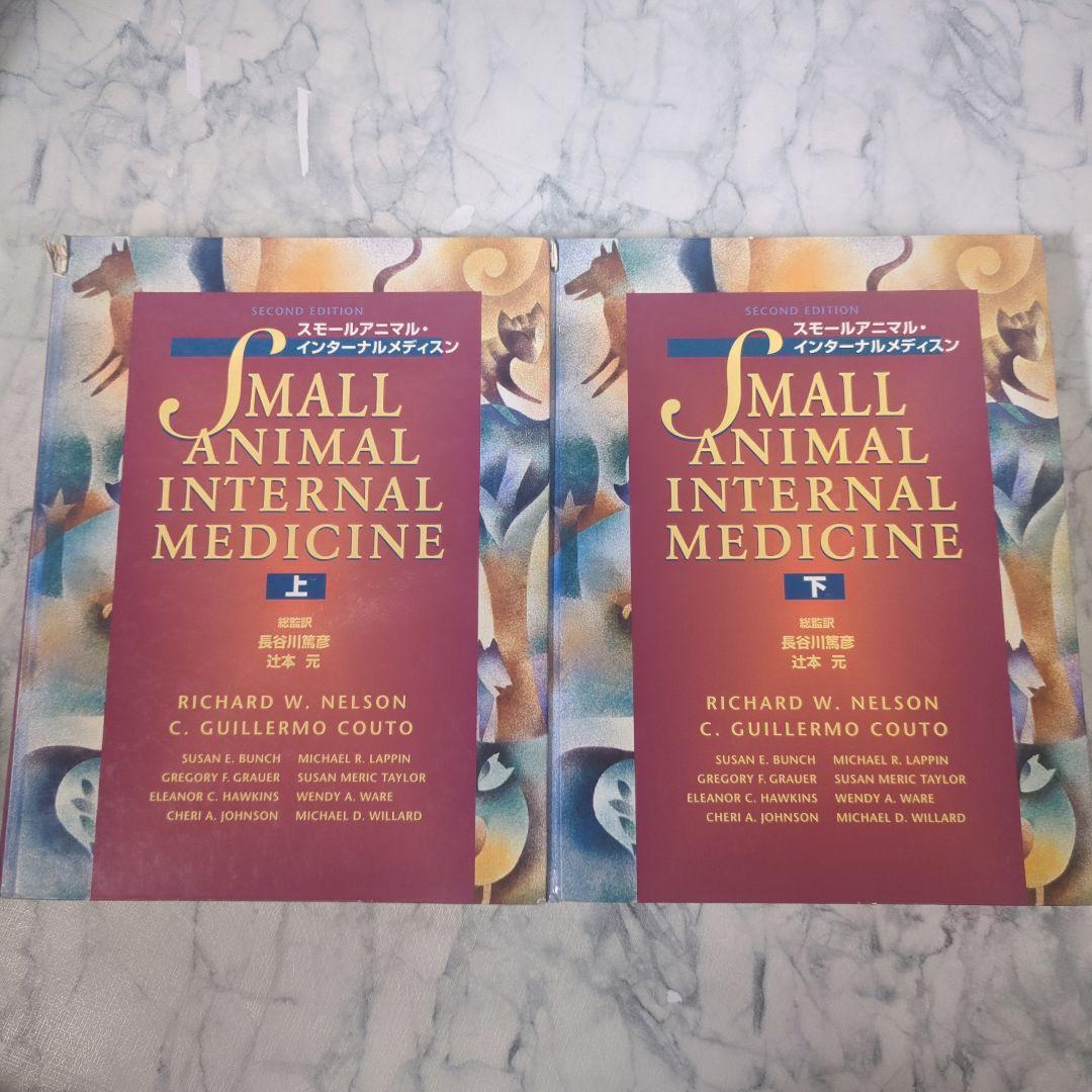 スモールアニマル・インターナルメディスン　上下　計２冊セット