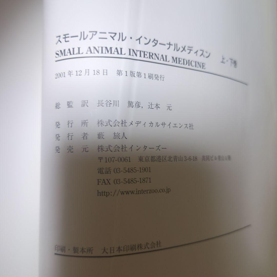スモールアニマル・インターナルメディスン　上下　計２冊セット