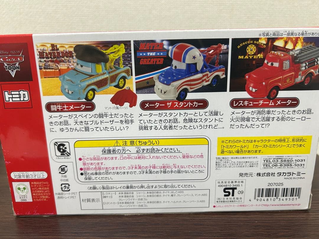 トミカ　カーズセット#04 メーターの世界つくり話セット