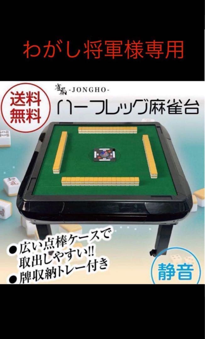 わがし将軍商品 麻雀卓