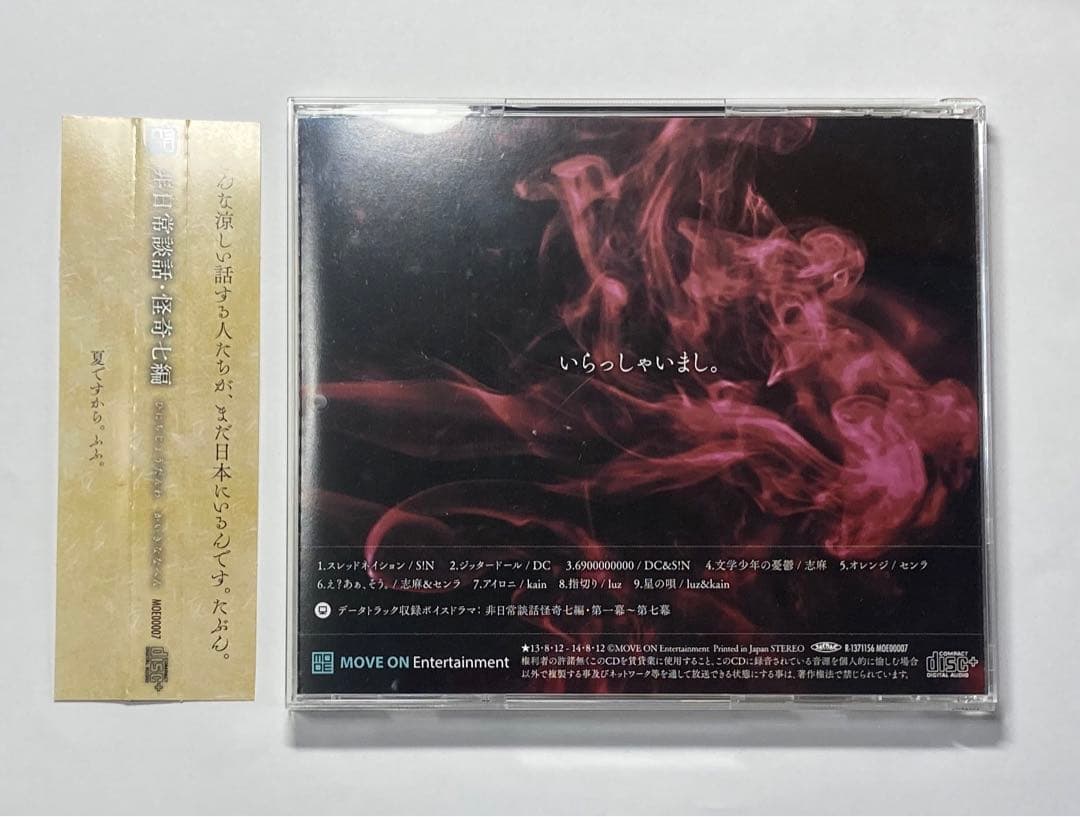 CD 非日常談話　怪奇七編　luz 志麻 センラ （浦島坂田船）ほか