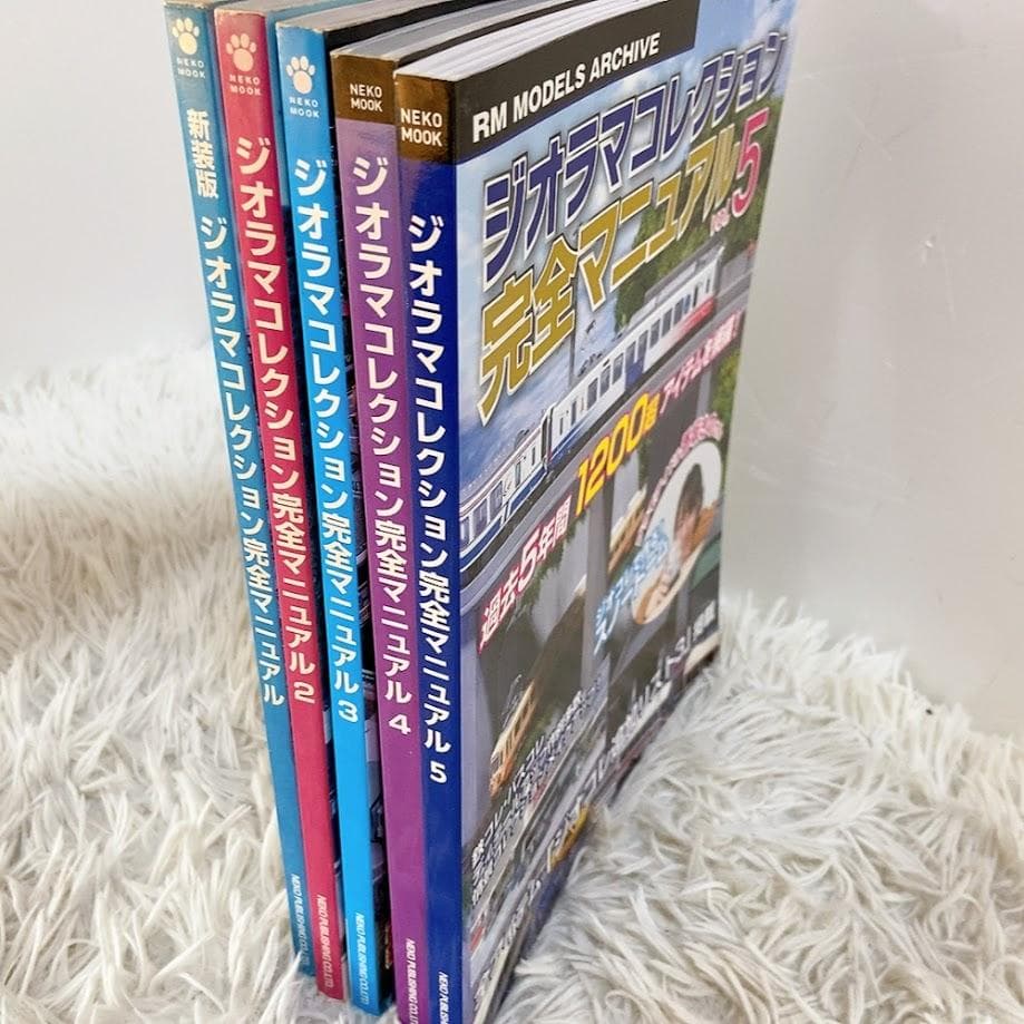 ジオコレ ジオラマコレクション完全マニュアル 5冊セット