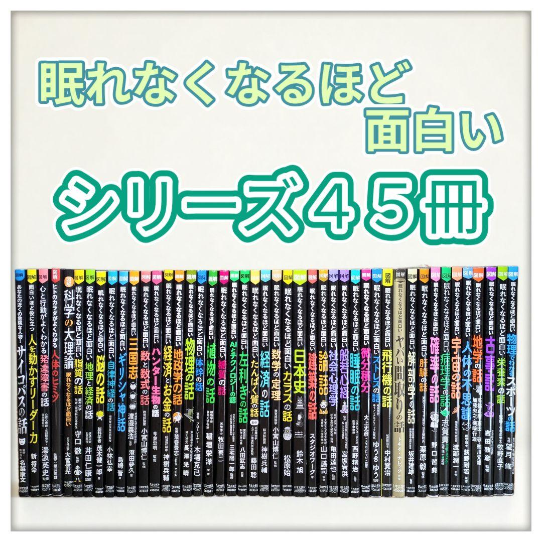 眠れなくなるほど面白いシリーズ４５冊セット