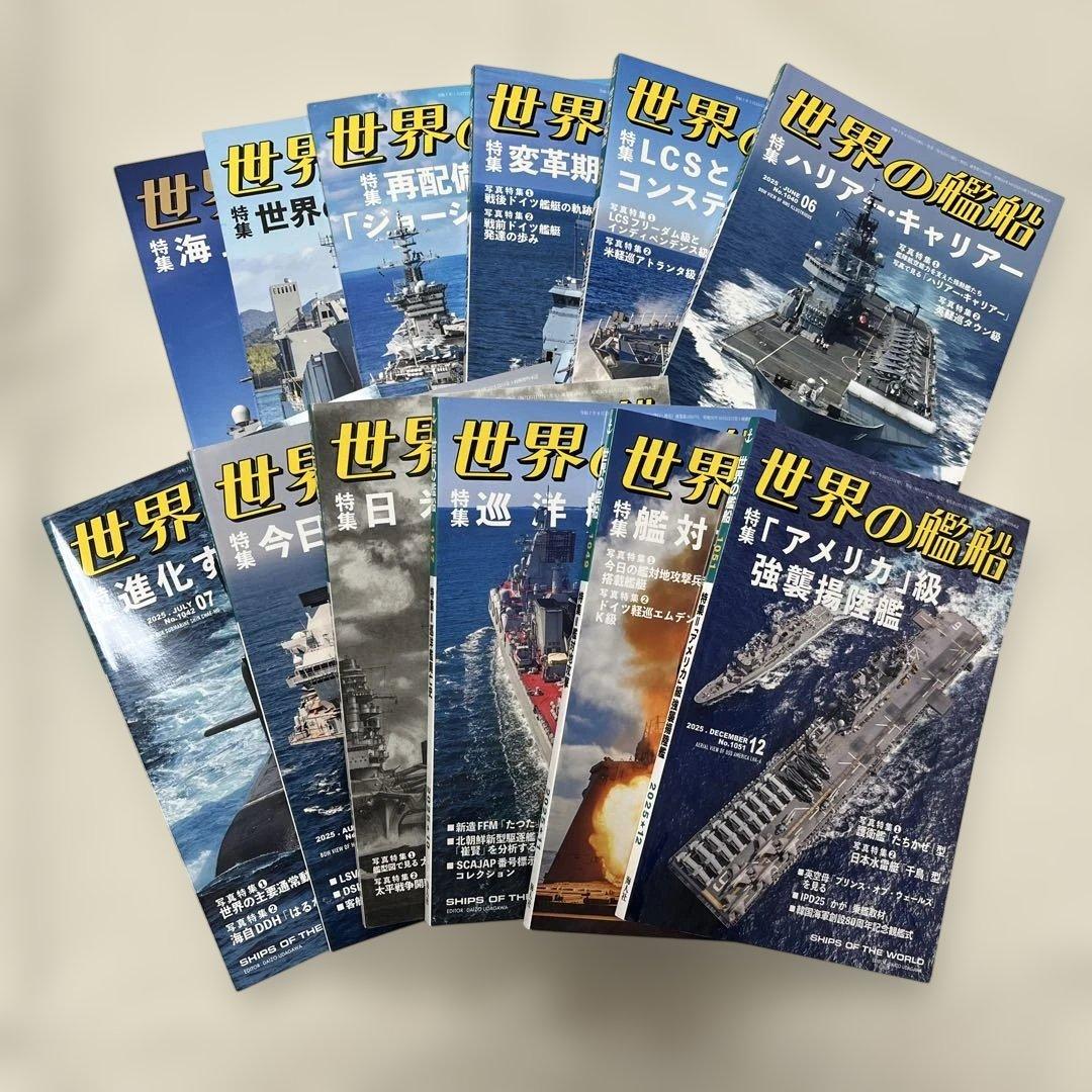 世界の艦船 2025年　１〜１２月号