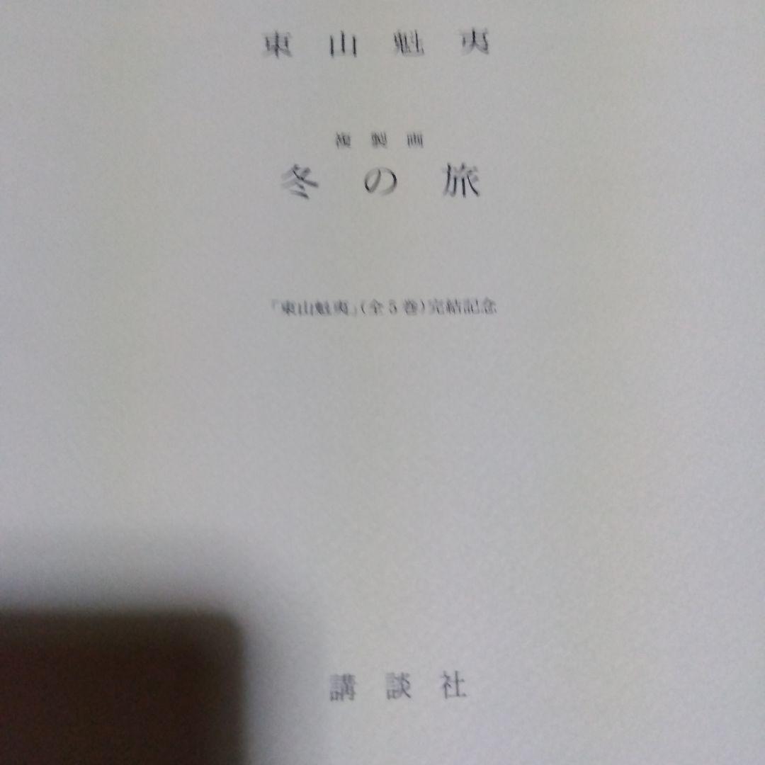 東山魁夷 全5巻セット複製画付き 風景遍歴(1.2) 欧州紀行 中国紀行 障壁画