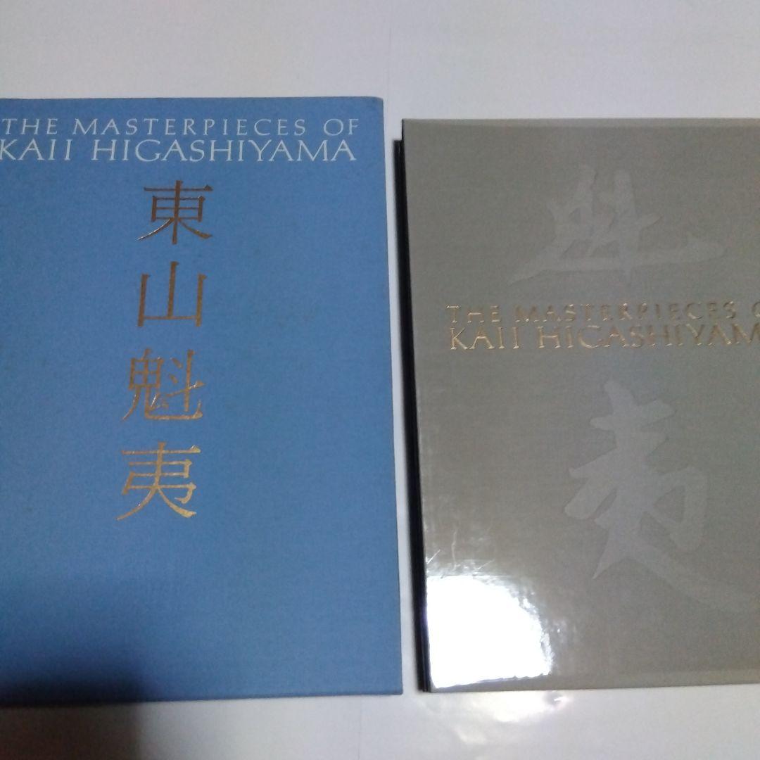 東山魁夷 全5巻セット複製画付き 風景遍歴(1.2) 欧州紀行 中国紀行 障壁画