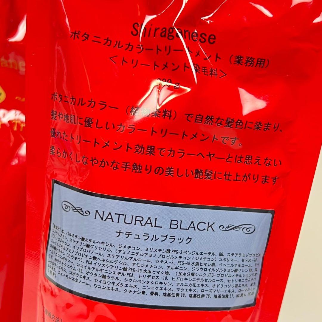 新品未開封　シラガネーゼ　ボタニカルカラートリートメント　ナチュラルブラック