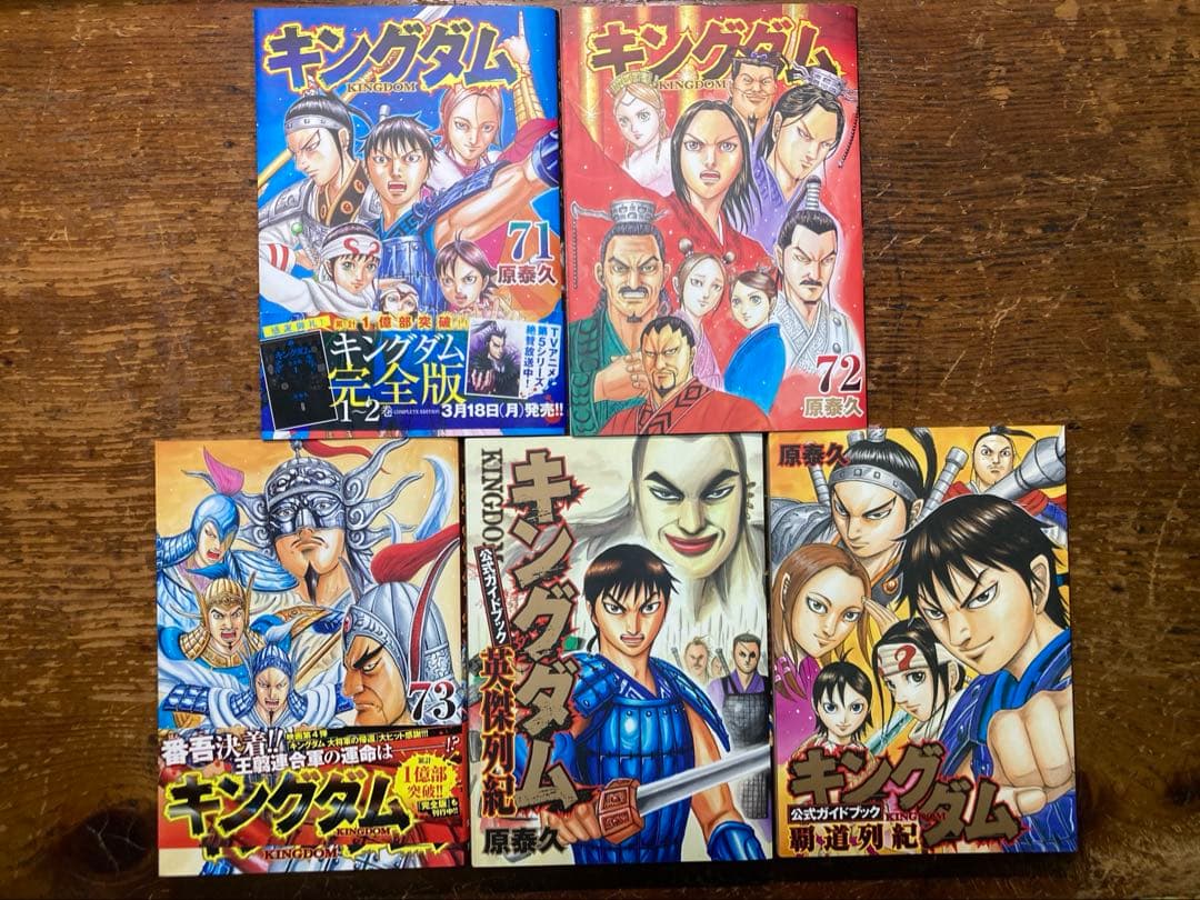キングダム１〜７３巻＋２冊