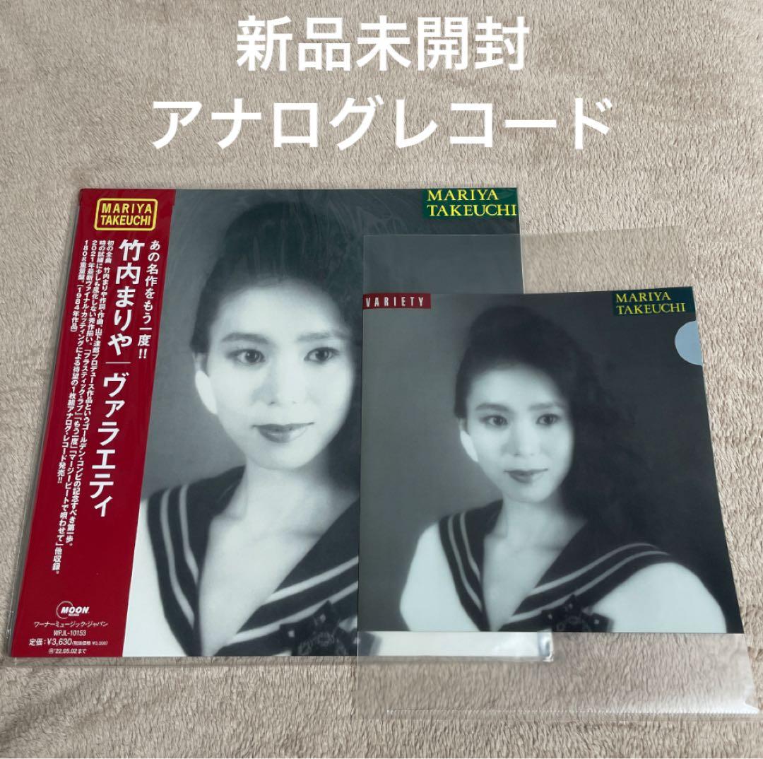 ◆新品◆竹内まりや VARIETY ヴァラエティ レコード◆特典クリアファイル付