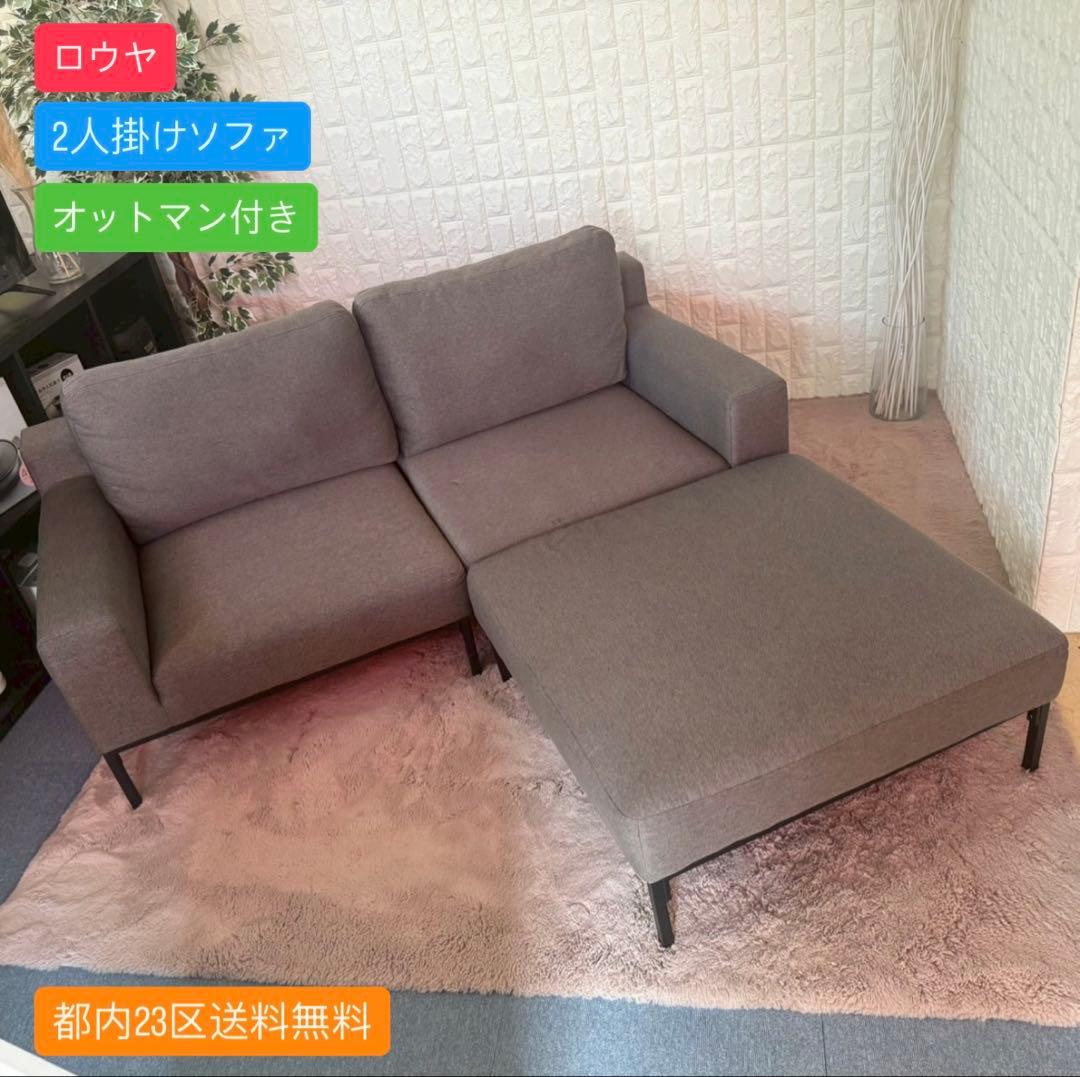 都内23区送料無料✨ロウヤ✨2人掛けソファ オットマン付き