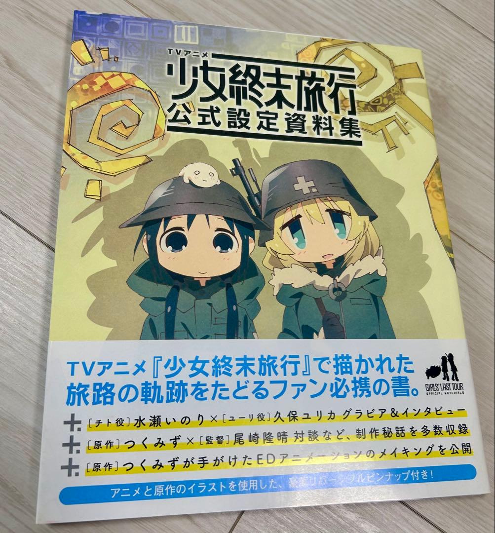 TVアニメ 少女終末旅行 公式設定資料集（帯付き、初版）