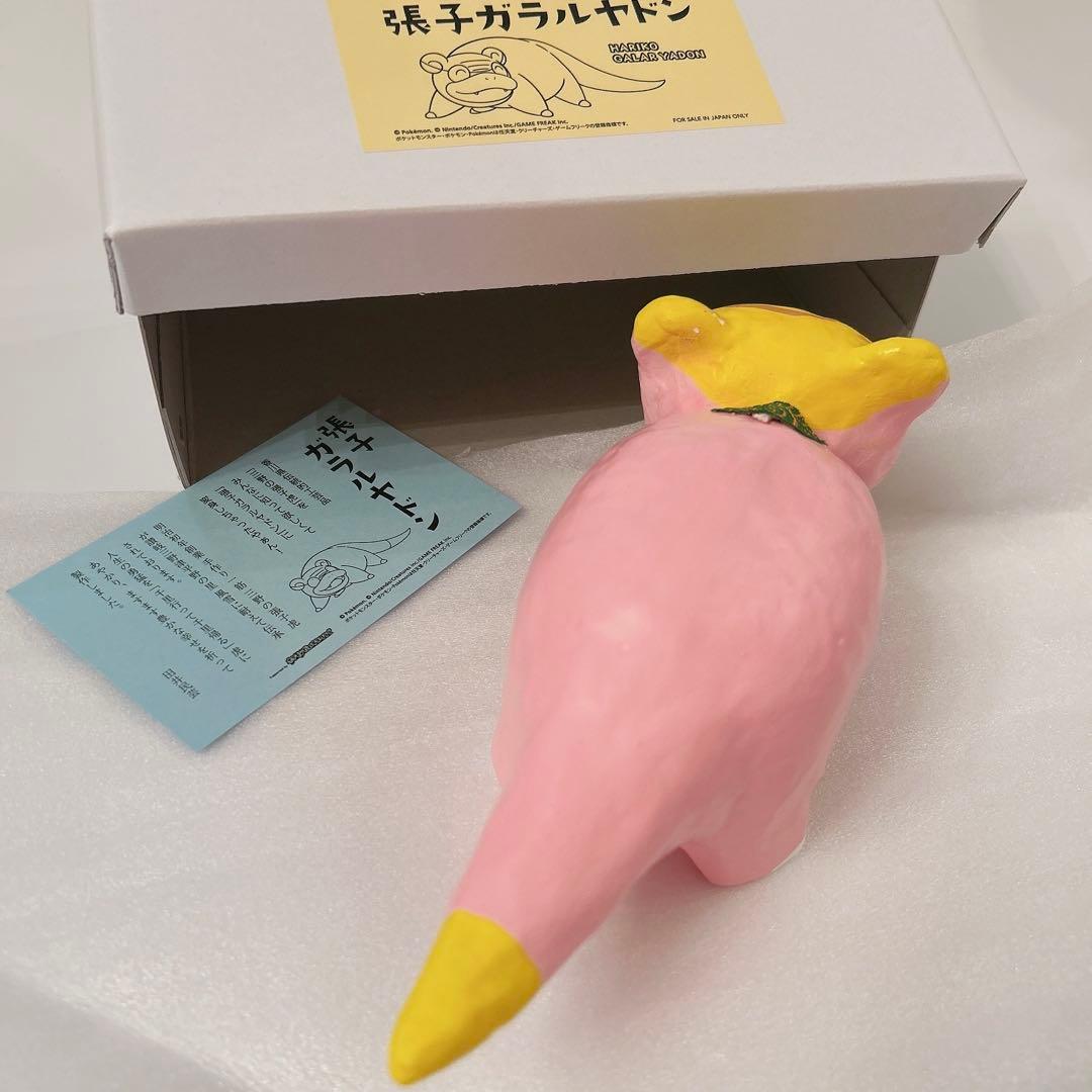 ポケモン 張子 ヤドン 大きなヤドン 通常 ガラルヤドン 口とじ 口あけ