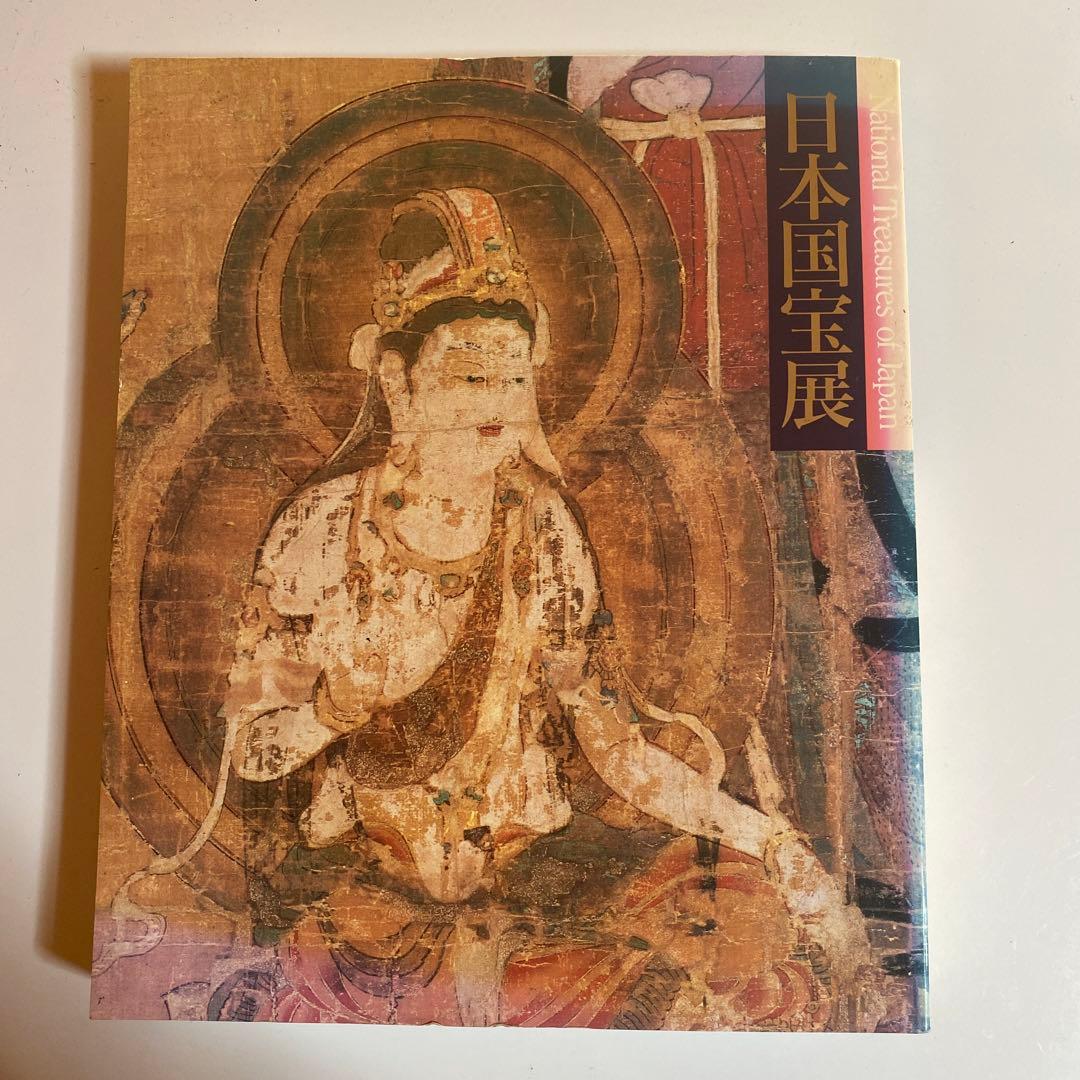 日本国宝展