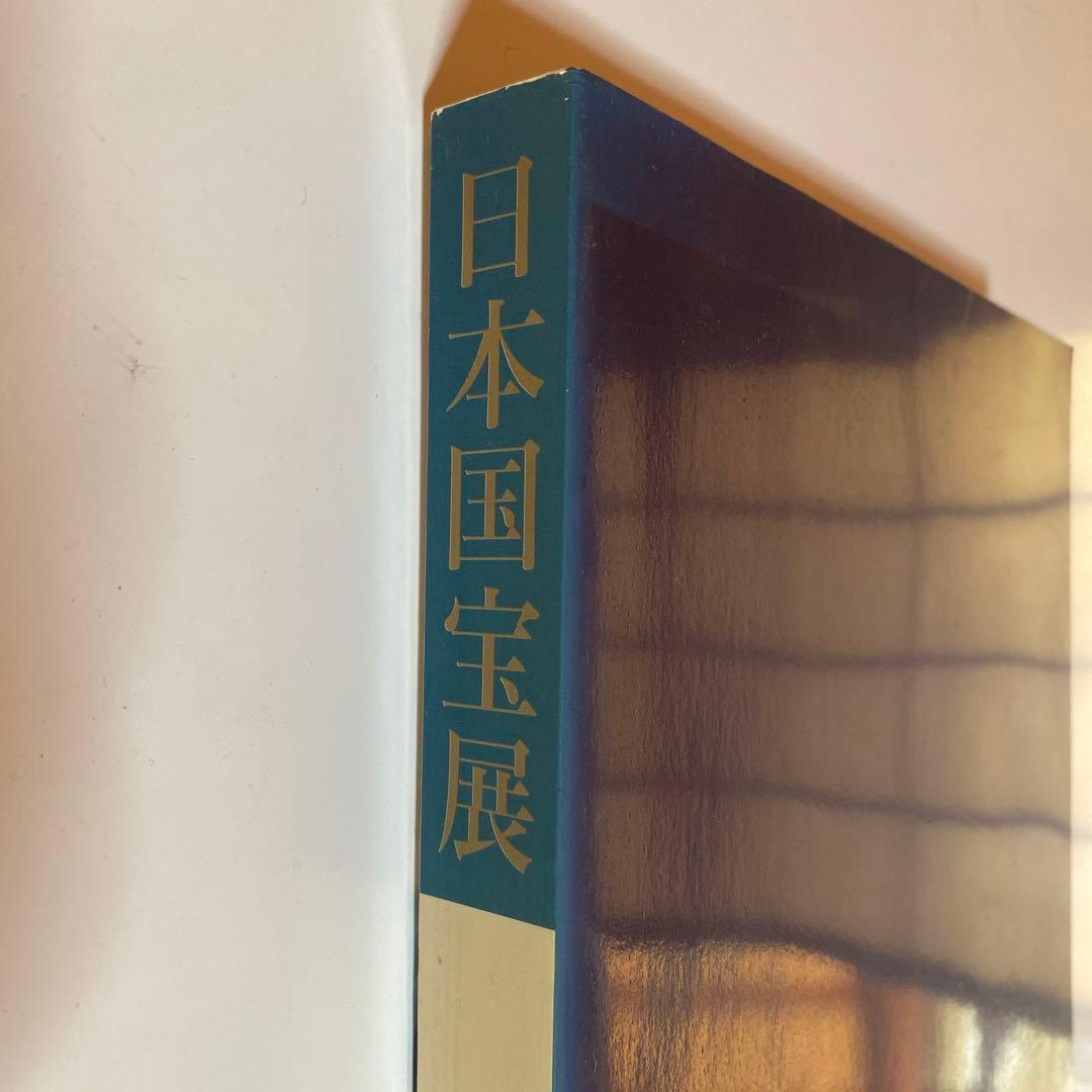 日本国宝展