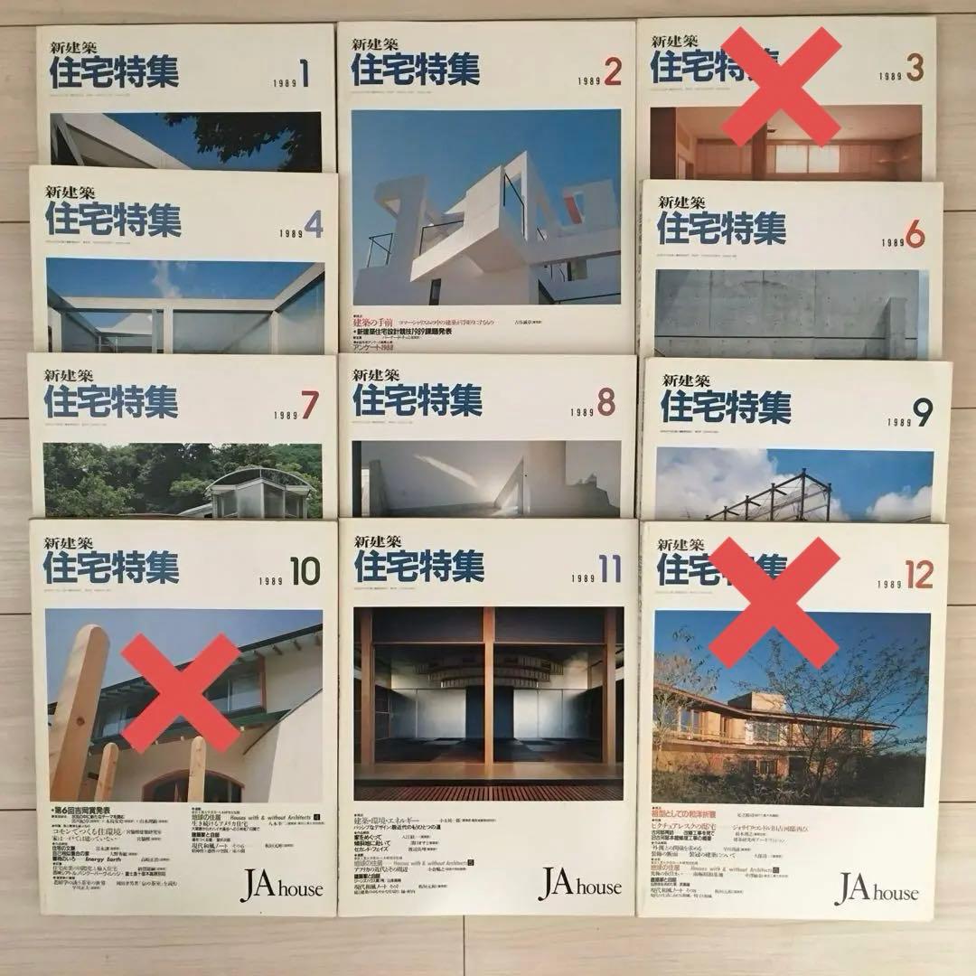新建築住宅特集 1989年、1990年、1992年 、16冊⚠️欠本・販売済有り