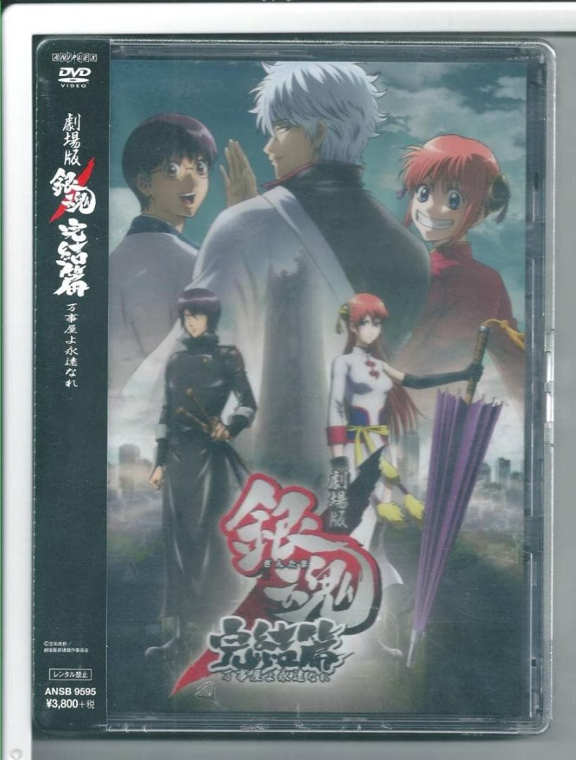 新品y DVD 劇場版 銀魂 完結篇 万事屋よ永遠なれ(通常版) 外装不良