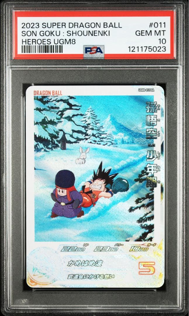 ugm8-011 da 孫悟空　少年期　スーパードラゴンボールヒーローズ　psa