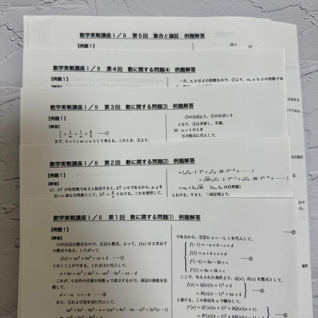 鉄緑会 数学実戦講座I/II 例題解答プリント