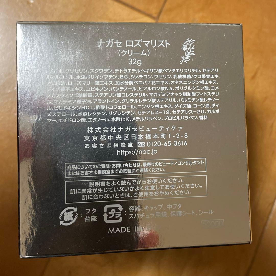 ナガセ　ロズマリスト（クリーム）32g 新品未開封