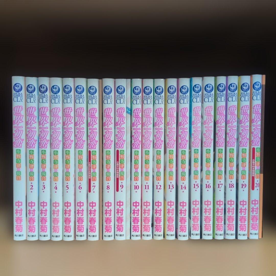 世界一初恋 小野寺律の場合 1〜20巻 全巻セット ※7.9.20巻特装版付属