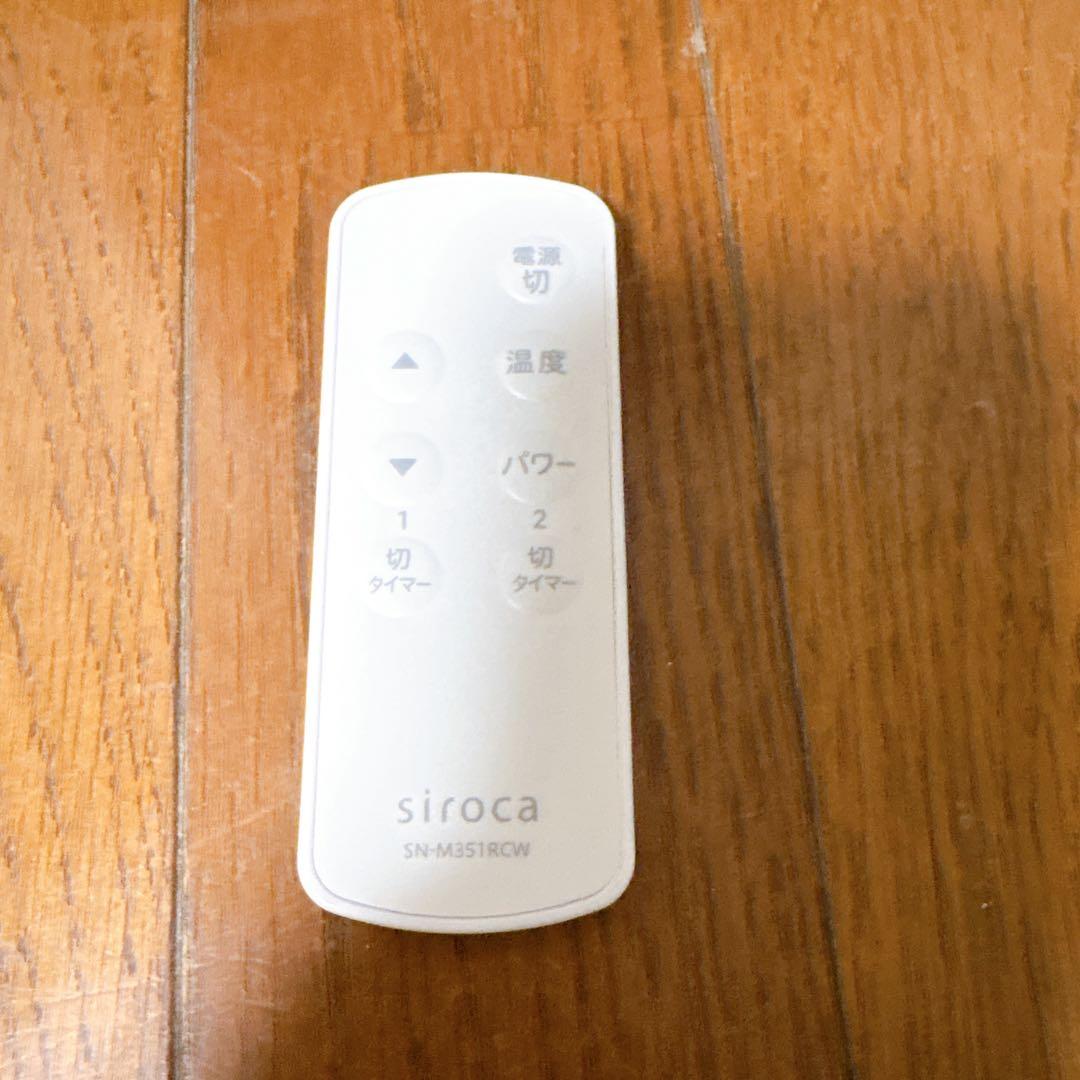 siroca 遠赤外線ヒーター SN-M351 シロカ　リモコン　取説付き