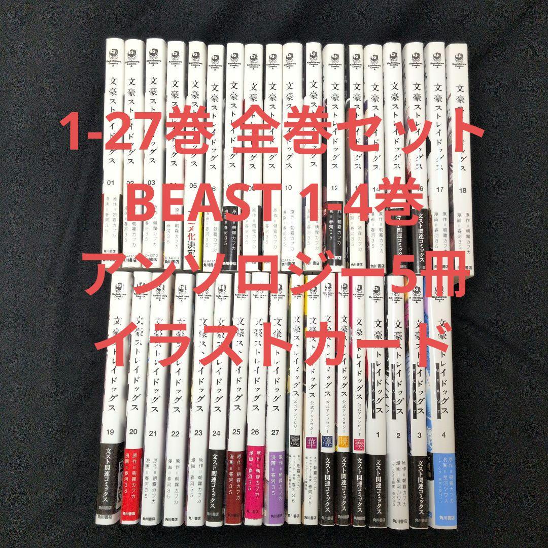 文豪ストレイドッグス 1-27巻 全巻 BEAST1-4巻 アンソロジー5冊