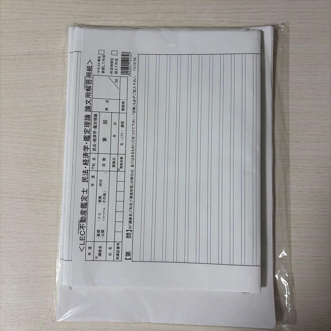 【2025/未使用】LEC 不動産鑑定士 公開模試・直前答練セット（解説付）