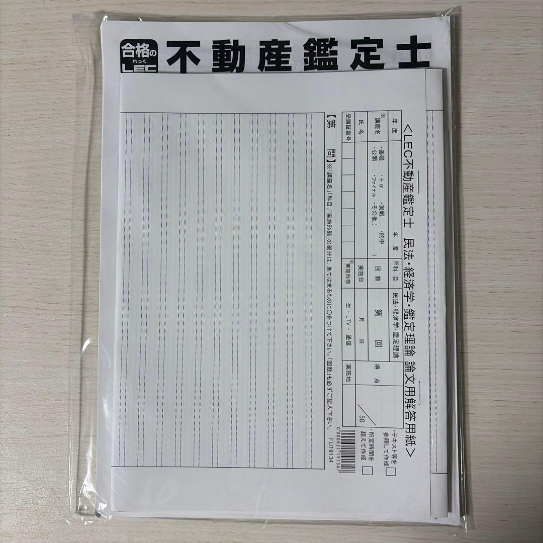 【2025/未使用】LEC 不動産鑑定士 公開模試・直前答練セット（解説付）