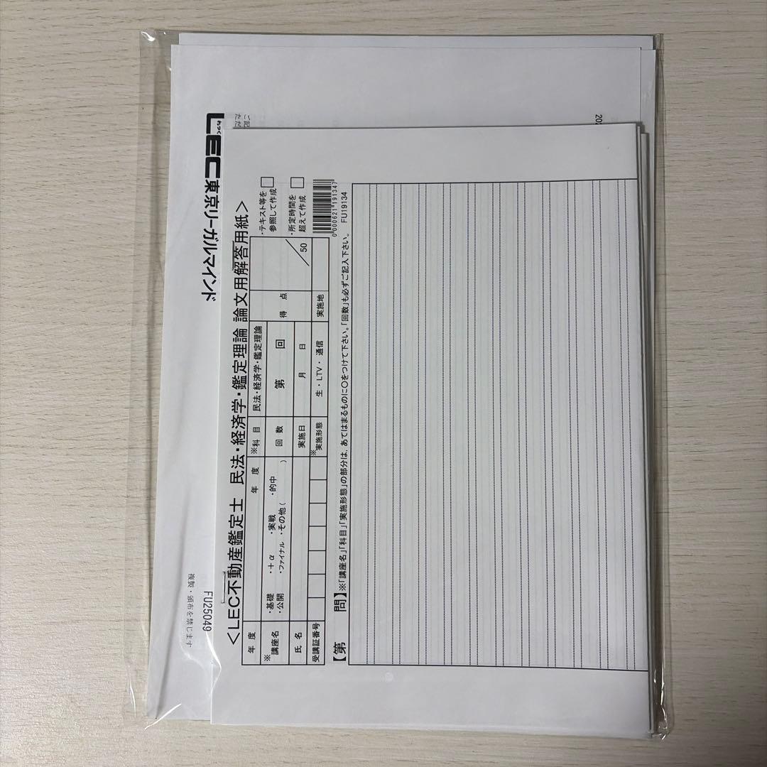 【2025/未使用】LEC 不動産鑑定士 公開模試・直前答練セット（解説付）