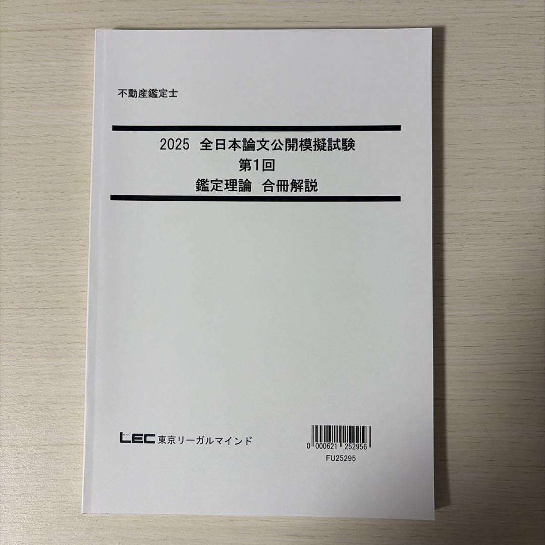 【2025/未使用】LEC 不動産鑑定士 公開模試・直前答練セット（解説付）